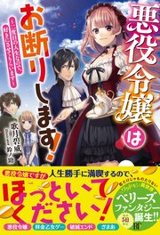 悪役令嬢はお断りします！～二度目の人生なので、好きにさせてもらいます～