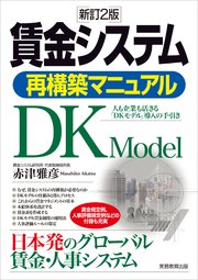 賃金システム再構築マニュアル 新訂2版 人も企業も活きる「DKモデル」導入の手引き