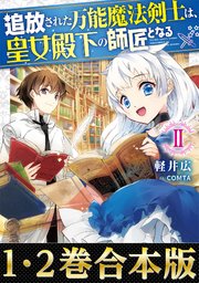 追放された万能魔法剣士は、皇女殿下の師匠となる