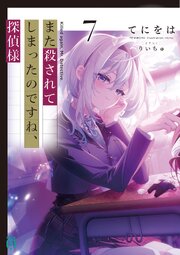 また殺されてしまったのですね、探偵様７【電子特典付き】