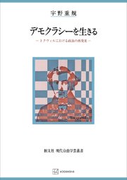 デモクラシーを生きる（現代自由学芸叢書） トクヴィルにおける政治の再発見