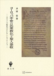 ヨーロッパ中世の民衆教化と聖人崇敬 カロリング時代のオルレアンとリエージュ