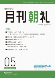 月刊朝礼 2022年5月号