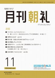 月刊朝礼 2022年11月号