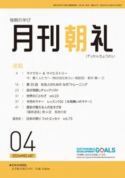 月刊朝礼 2024年4月号