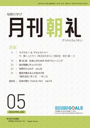 月刊朝礼 2024年5月号