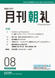 月刊朝礼 2025年8月号