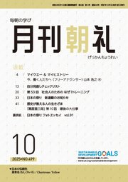 月刊朝礼 2025年10月号