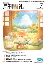 月刊朝礼 2026年7月号