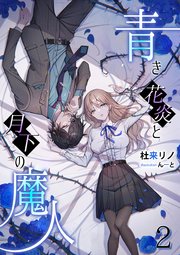 青き花炎と月下の魔人（2）