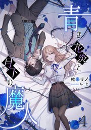 青き花炎と月下の魔人（4）