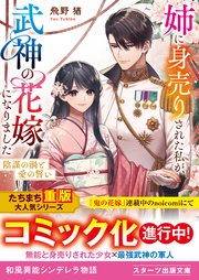 姉に身売りされた私が、武神の花嫁になりました～陰謀の渦と愛の誓い～