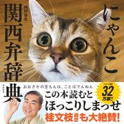 にゃんこ関西弁辞典