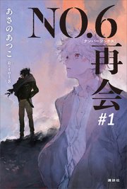 NO．6［ナンバーシックス］再会