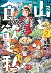山と食欲と私　2巻