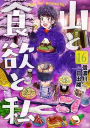 山と食欲と私 16巻