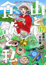 山と食欲と私 17巻
