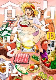 山と食欲と私 18巻
