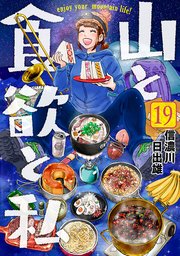 山と食欲と私 19巻【電子特典付き】