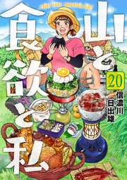 山と食欲と私　20巻