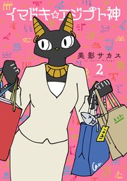 イマドキ☆エジプト神 2巻