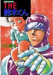 ニッポンのロボコップ THE 鈴木くん