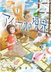 アイとアオの境界