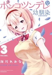 ポンコツンデレな幼馴染 ～ポンコツが転生したら存外最強 外伝～（3）