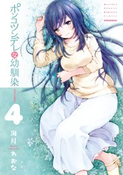 ポンコツンデレな幼馴染 ～ポンコツが転生したら存外最強 外伝～（4）