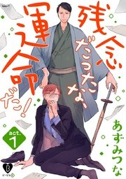残念だったな、運命だ！
