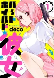 ハードボイルド★彼女