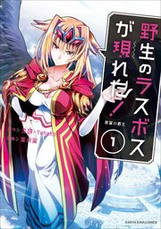 野生のラスボスが現れた！ 黒翼の覇王