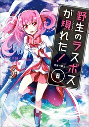 野生のラスボスが現れた！ 黒翼の覇王6