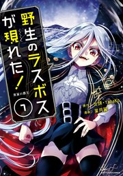 野生のラスボスが現れた！ 黒翼の覇王7