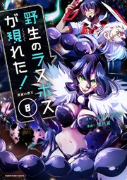 野生のラスボスが現れた！ 黒翼の覇王8