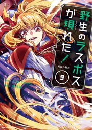 野生のラスボスが現れた！ 黒翼の覇王9【電子書店共通特典イラスト付】