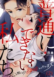 2巻 皆さんどちらでセックスを？/恋とは落ちるものらしい
