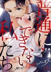 7巻 『こんなはずじゃなかった』/重い男ですみません