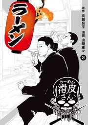 闇金ウシジマくん外伝 らーめん滑皮さん 2