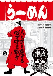 闇金ウシジマくん外伝 らーめん滑皮さん 3