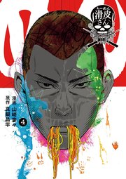 闇金ウシジマくん外伝 らーめん滑皮さん 4