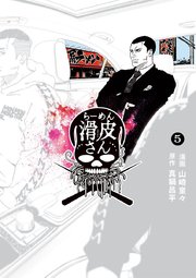 闇金ウシジマくん外伝 らーめん滑皮さん 5