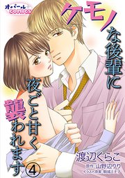 ケモノな後輩に夜ごと甘く襲われます4
