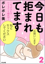 今日も拒まれてます～セックスレス・ハラスメント 嫁日記～ （2）