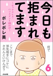 今日も拒まれてます～セックスレス・ハラスメント 嫁日記～ （6）