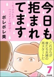 今日も拒まれてます～セックスレス・ハラスメント 嫁日記～ （7）