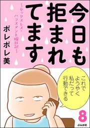 今日も拒まれてます～セックスレス・ハラスメント 嫁日記～ （8）