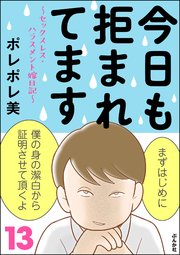 今日も拒まれてます～セックスレス・ハラスメント 嫁日記～ （13）