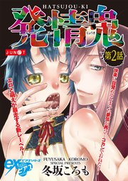 発情鬼 第2話【シーモア限定おまけ付き】