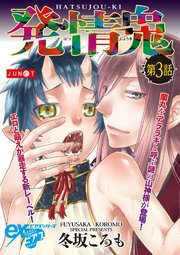 発情鬼 第3話